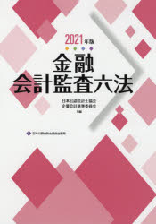 新品 贈答品 金融会計監査六法 2021年版 共編 流行のアイテム 企業会計基準委員会 日本公認会計士協会