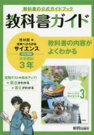 教科書ガイド啓林館版未来へひろがるサイエンス3完全準拠中学理科3年　教科書の公式ガイドブック