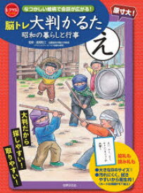 脳トレ大判かるた　昭和の暮らしと行事　浦尾　和江　監修