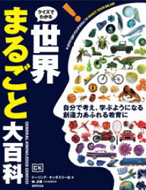 クイズでわかる!世界まるごと大百科　ドーリング・キンダスリー社/編　林良博/日本語版監修　喜多直子/訳