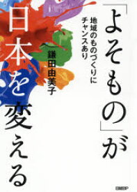 「よそもの」が日本を変える　地域のものづくりにチャンスあり　鎌田由美子/著