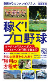 稼ぐ!プロ野球　新時代のファンビジネス　喜瀬雅則/著