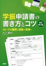 学振申請書の書き方とコツ　DC/PD獲得を目指す若者へ　大上雅史/著