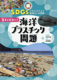 SDGsでかんがえよう地球のごみ問題　1　見すごせない!海洋プラスチック問題　井田仁康/総合監修