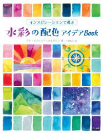 インスピレーションで選ぶ水彩の配色アイデアBook　アナ・ビクトリア・カルデロン/著　片岡佳子/訳