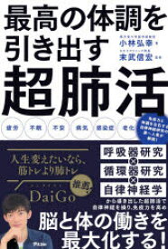 最高の体調を引き出す超肺活　小林弘幸/著　末武信宏/監修