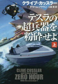 テスラの超兵器を粉砕せよ　上　クライブ・カッスラー/著　グラハム・ブラウン/著　土屋晃/訳