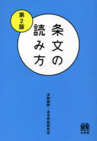 条文の読み方　法制執務・法令用語研究会/著