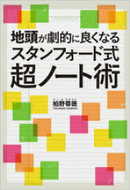 地頭が劇的に良くなるスタンフォード式超ノート術　柏野尊徳/著