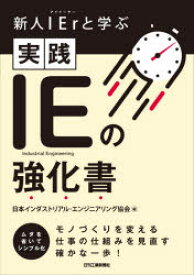 新人IEr(アイイーヤー)と学ぶ実践IEの強化書　日本インダストリアル・エンジニアリング協会/編