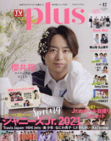 TVガイドplus　vol．42(2021SPRING　ISSUE)　櫻井翔/SPRINGジャニーズJr．2021　Jr．のオール自撮り2ショット