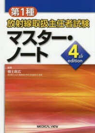 第1種放射線取扱主任者試験マスター・ノート　福士政広/編集