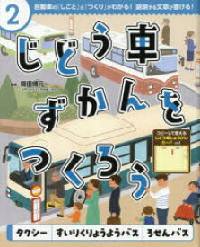 じどう車ずかんをつくろう　自動車の「しごと」と「つくり」がわかる!説明する文章が書ける!　2　タクシーすいりくりょうようバスろせんバス　岡田博元/監修