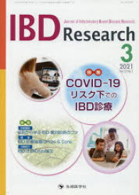 IBD　Research　Journal　of　Inflammatory　Bowel　Disease　Research　vol．15no．1(2021－3)　特集COVID－19リスク下でのIBD診療　「IBD　Research」編集委員会/編集