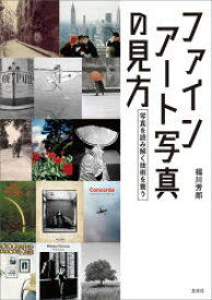 ファインアート写真の見方　写真を読み解く技術を養う　福川芳郎/著