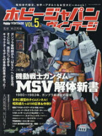 ホビージャパンヴィンテージ　VOL．5　〈特集〉機動戦士ガンダムMSV解体新書　柿沼秀樹/監修