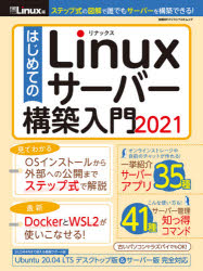 新品 はじめてのLinuxサーバー構築入門 お気に入り 商店 2021 編 日経Linux