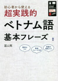 超実践的ベトナム語基本フレーズ　富山　篤　著