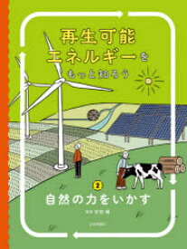 再生可能エネルギーをもっと知ろう　2　自然の力をいかす　安田陽/監修