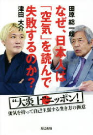 なぜ、日本人は「空気」を読んで失敗するのか?　“大炎上”ニッポン!勇気を持って自己主張する生き方の極意　田原総一朗/著　津田大介/著