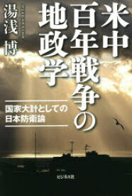 米中百年戦争の地政学　国家大計としての日本防衛論　湯浅博/著