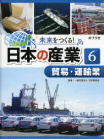 未来をつくる!日本の産業　6　貿易・運輸業