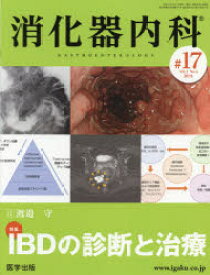 消化器内科　Vol．3No．4(2021)　特集IBDの診断と治療