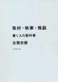 取材・執筆・推敲　書く人の教科書　古賀史健/著