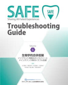 SAFE　Troubleshooting　Guide　Volume6　生物学的合併症編　インプラント周囲炎のリカバリーとメインテナンス時のトラブル回避
