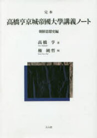 完本高橋亨京城帝國大學講義ノート　朝鮮思想史編　高橋亨/著　権純哲/編