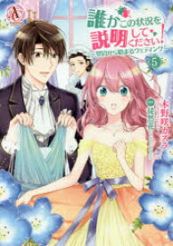 誰かこの状況を説明してください!　契約から始まるウェディング　5　木野咲カズラ/漫画　徒然花/原作