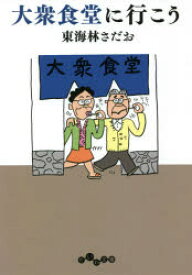 大衆食堂に行こう　東海林さだお/著