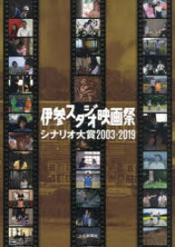 伊参スタジオ映画祭シナリオ大賞2003－2019