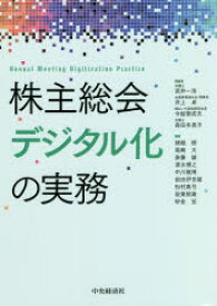 株主総会デジタル化の実務　武井一浩/編著　井上卓/編著　今給黎成夫/編著　森田多恵子/編著　猪越樹/〔ほか〕著