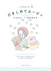 楽天市場 新品 だきしめてカービィ Caho 絵 谷口あさみ 作 ワープスター 監修 ドラマ 本と中古ゲームの販売買取