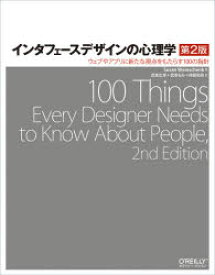 インタフェースデザインの心理学 ウェブやアプリに新たな視点をもたらす100の指針