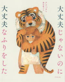 大丈夫じゃないのに大丈夫なふりをした/クルベウ,1988- 藤田,麗子,ライター ダイヤモンド社