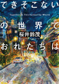 できそこないの世界でおれたちは　桜井鈴茂/著