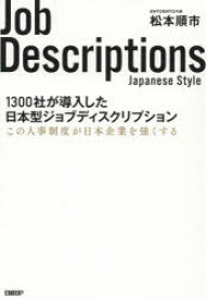 1300社が導入した日本型ジョブディスクリプション　この人事制度が日本企業を強くする　松本順市/著
