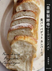 「自家製酵母」で作るワンランク上の食パン、バゲット、カンパーニュ　太田幸子/著