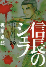 信長のシェフ　29　梶川卓郎/著