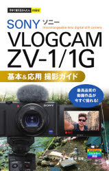 人気ブランドの SONY VLOGCAM ZV－1 1G基本 応用撮影ガイド 著 ナイスク 最新最全の 監修 中西学