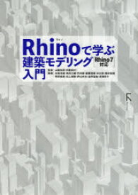 Rhinoで学ぶ建築モデリング入門　山梨知彦/監修　中島淳雄/〔ほか〕執筆