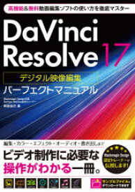 DaVinci　Resolve　17デジタル映像編集パーフェクトマニュアル　阿部信行/著