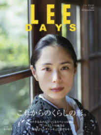 LEE　DAYS　vol．1(2021Spring　Summer)　これからのくらしの形。