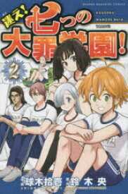 楽天市場 七つの大罪 まんがの通販