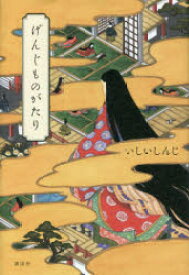 げんじものがたり　〔紫式部/著〕　いしいしんじ/抄訳