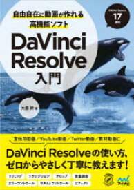 自由自在に動画が作れる高機能ソフトDaVinci　Resolve入門　大藤幹/著