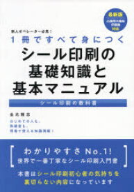 1冊ですべて身につくシール印刷の基礎知識と基本マニュアル　新人オペレーター必見!　シール印刷の教科書　金光雅志/著