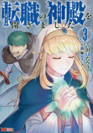 転職の神殿を開きました　3　吉沢はたろう/漫画　土鍋/原作　堀泉インコ/キャラクター原案